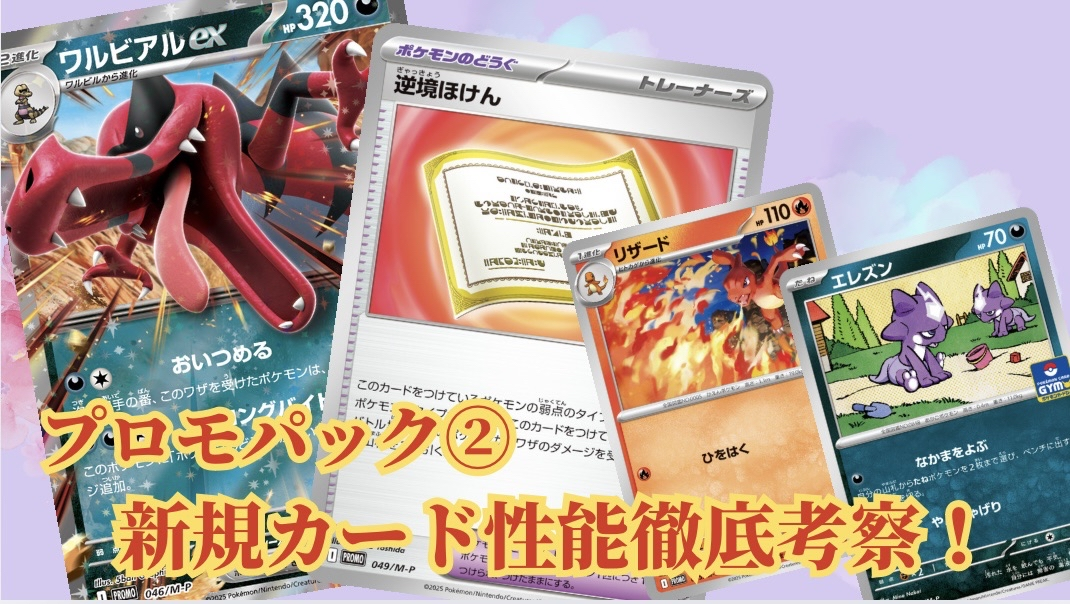 ポケモンカードゲームMEGA プロモパック2弾 新規カード性能徹底考察