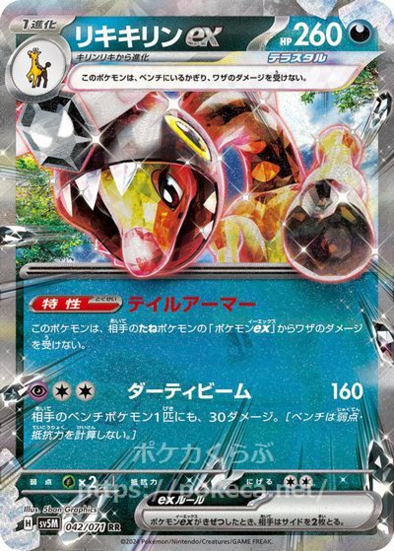 リキキリンex（テラスタル）(ポケモンカードsv5M サイバージャッジ)