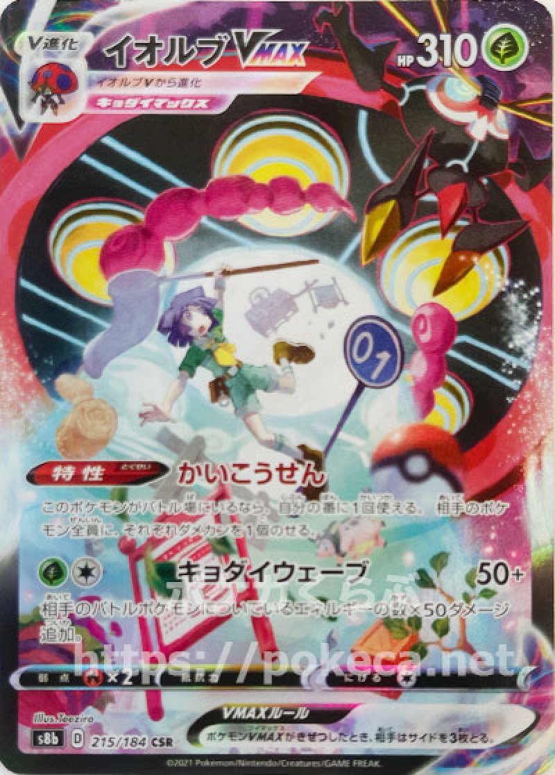 イオルブVMAX CSR（ツクシ）(ポケモンカードs8b VMAXクライマックス)