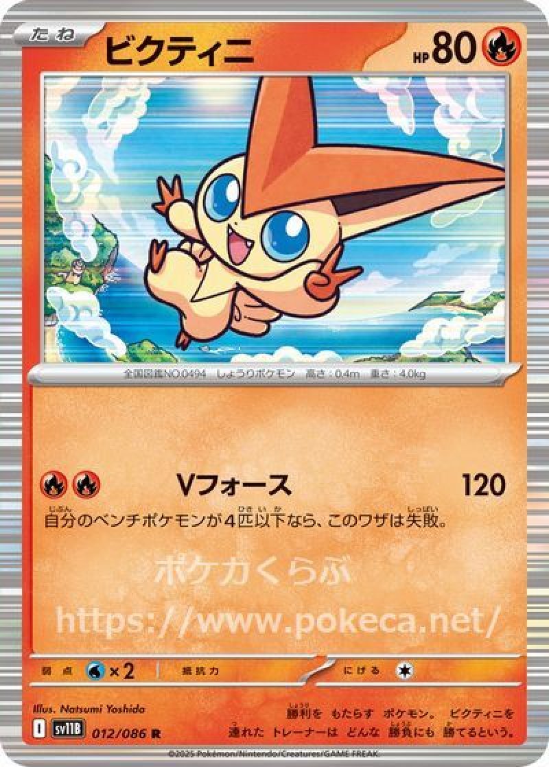 ビクティニ(ポケモンカードsv11B ブラックボルト)
