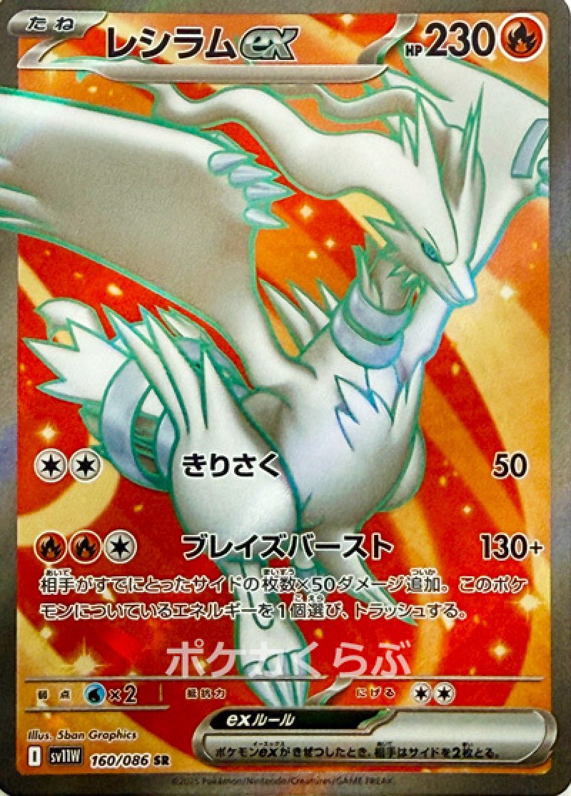 レシラムex SR(ポケモンカードsv11W ホワイトフレア)