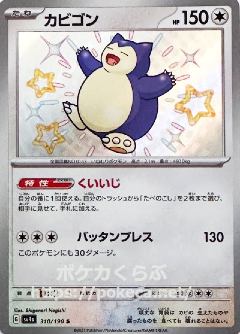 カビゴン(色違い)(ポケモンカードsv4a シャイニートレジャーex)