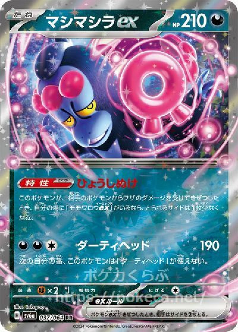 マシマシラex(ポケモンカードsv6a ナイトワンダラー)