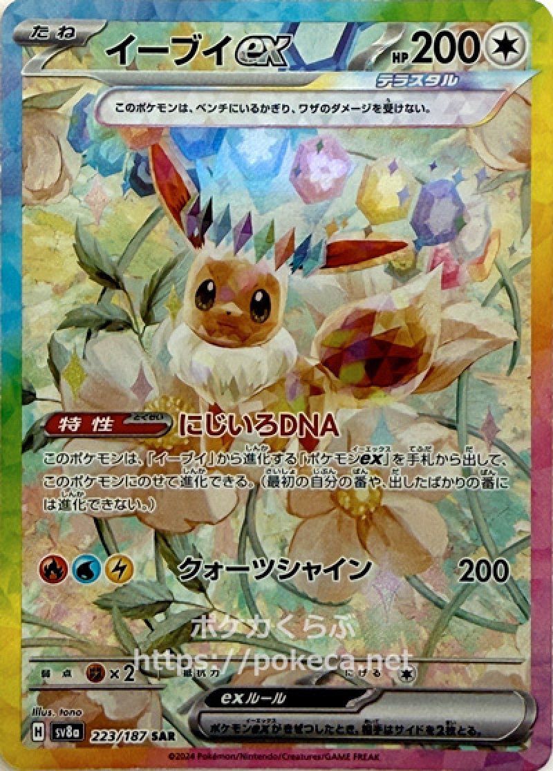 イーブイex（テラスタル） SAR(ポケモンカードsv8a テラスタルフェスex)