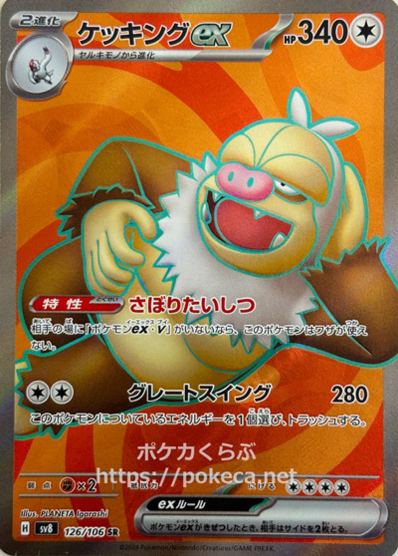 ケッキングex SR(ポケモンカードsv8 超電ブレイカー)