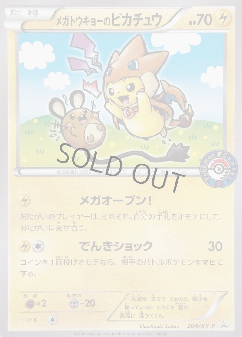 メガトウキョーのピカチュウ