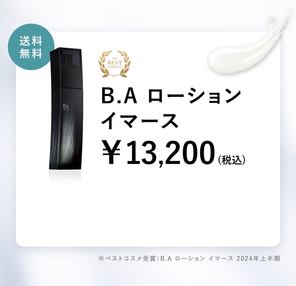 毛穴の目立たない透明感ある肌を目指す「B.A ローション イマース