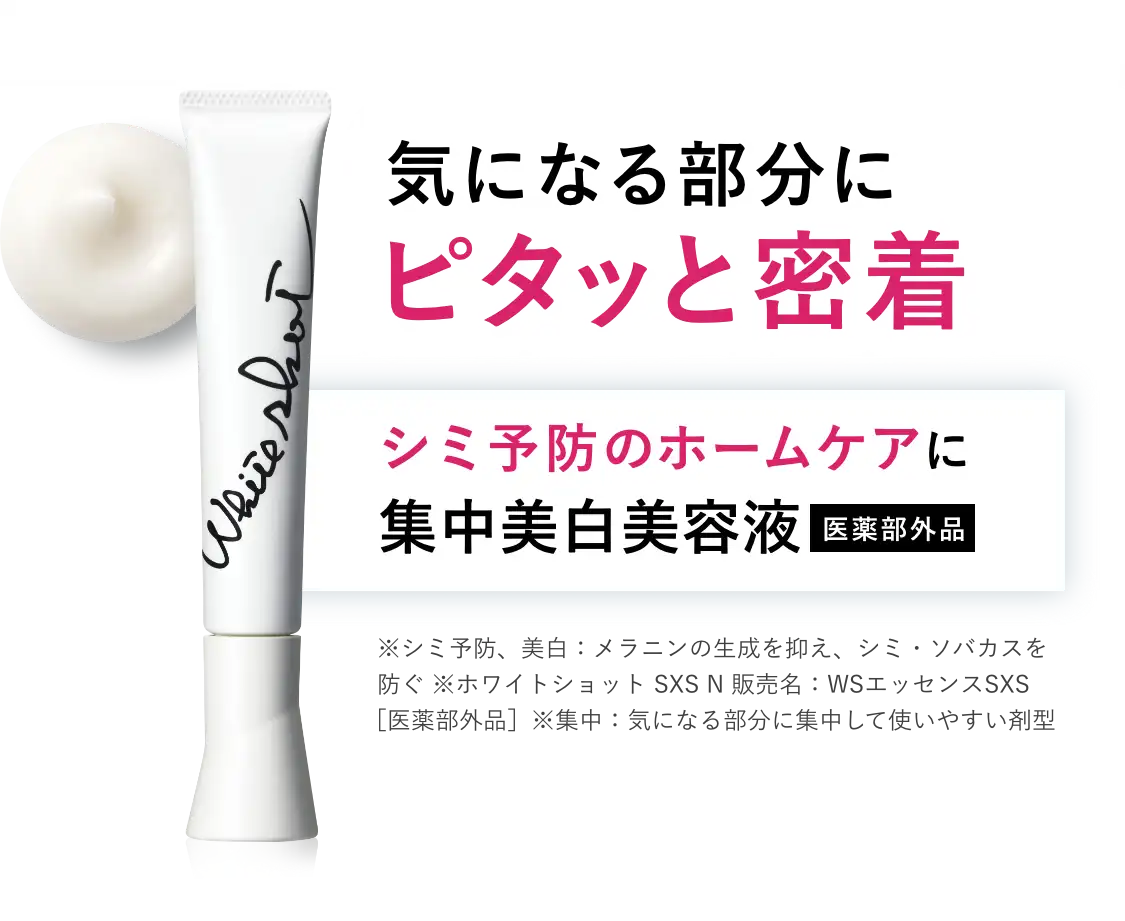 シミ・ソバカスを防ぐ集中美白美容液「ホワイトショット SXS N