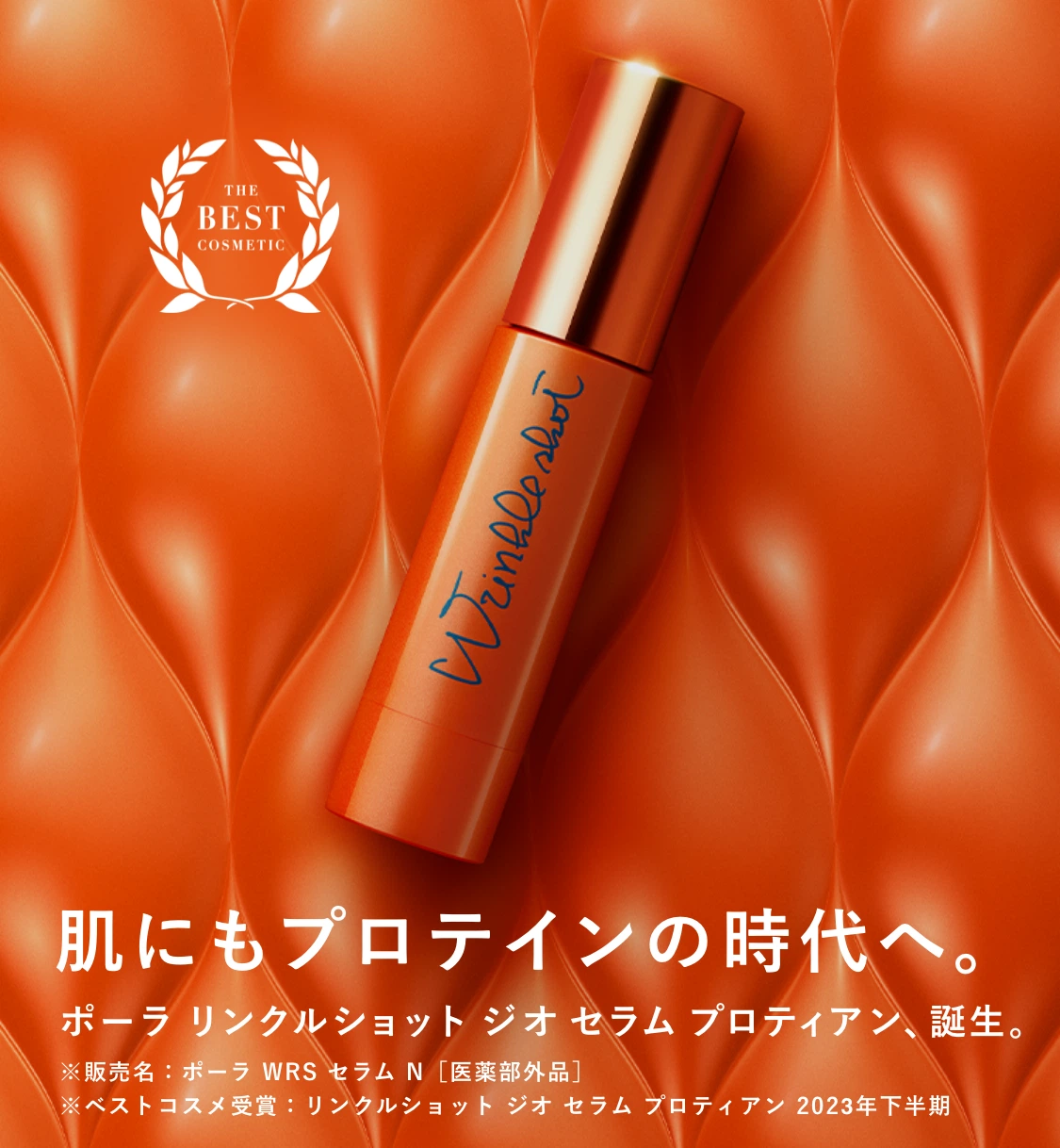 新発想。肌にもプロテインの時代へ。「リンクルショット ジオセラム