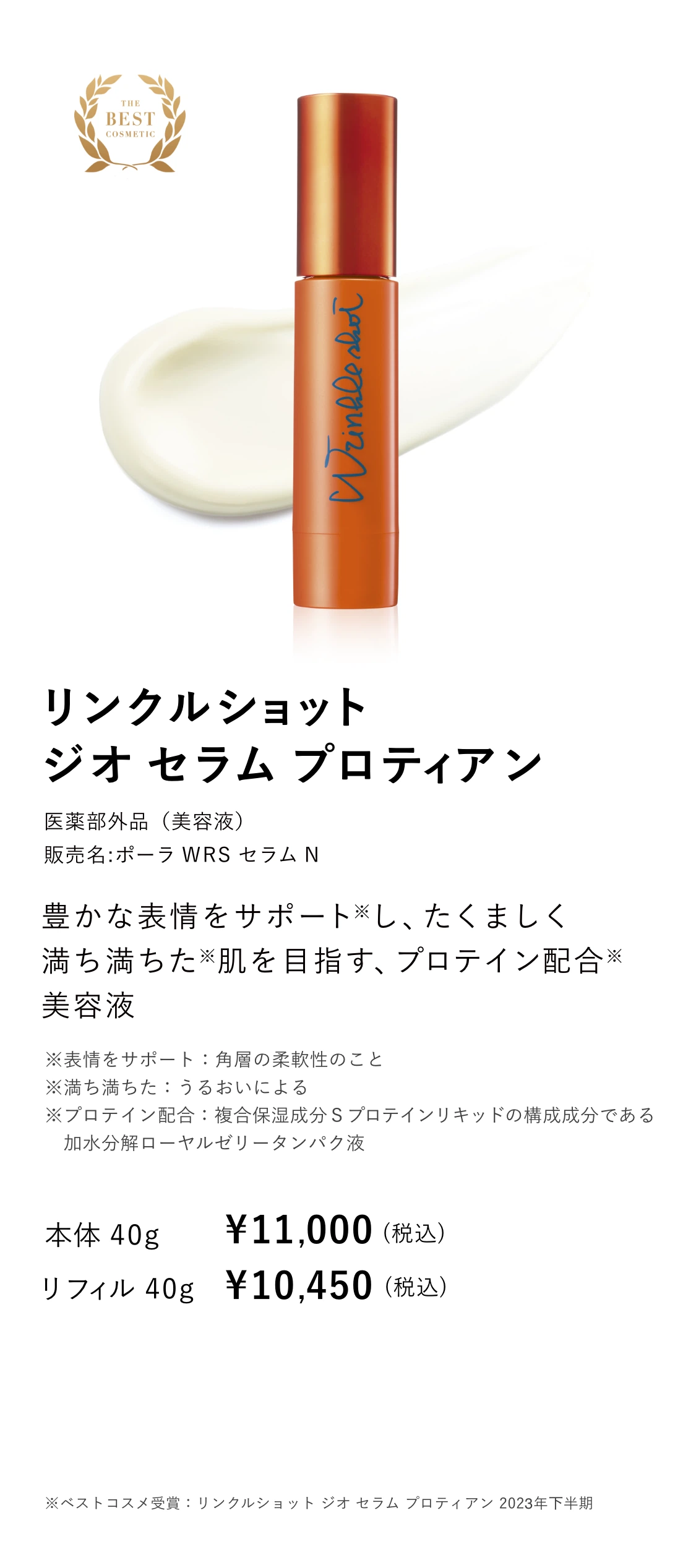 新発想。肌にもプロテインの時代へ。「リンクルショット ジオセラム