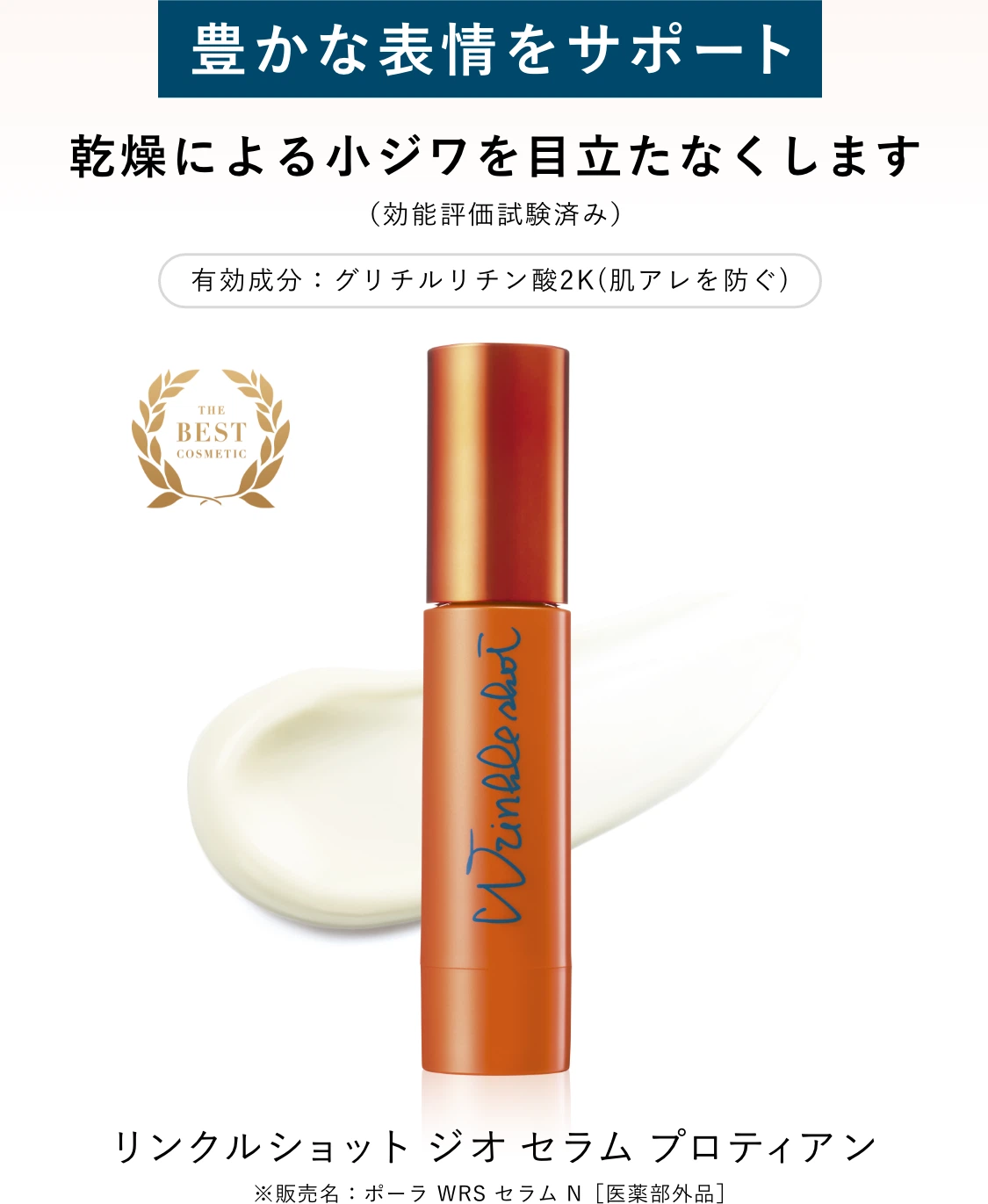 新発想。肌にもプロテインの時代へ。「リンクルショット ジオセラム