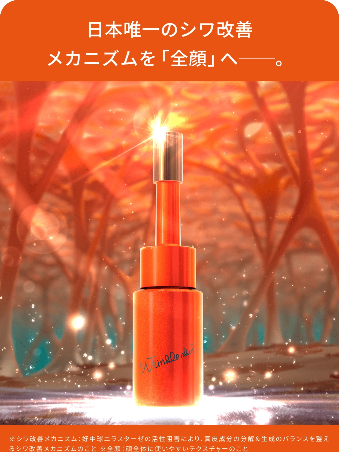 ニールワン配合の全顔先行美容液「リンクルショット メディカル セラム