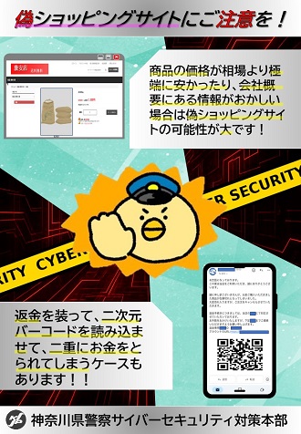偽ショッピングサイトに注意！！/神奈川県警察