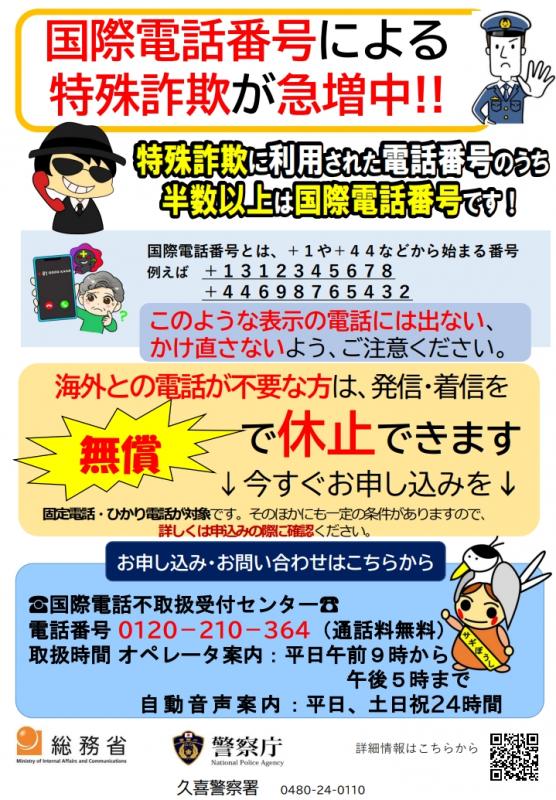 国際電話番号による特殊詐欺に注意!! - 埼玉県警察