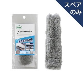 アズマ エアコンスキマキーレー スペア SQA86GY (スペアのみ・本体