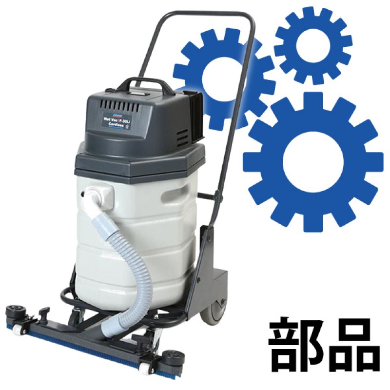 ペンギンワックス WetVac F-30Li用パーツ【代引不可・個人宅配送不可