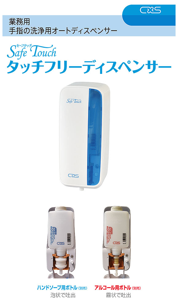 シーバイエス セーフタッチ フリーディスペンサー 本体 - 業務用手指の