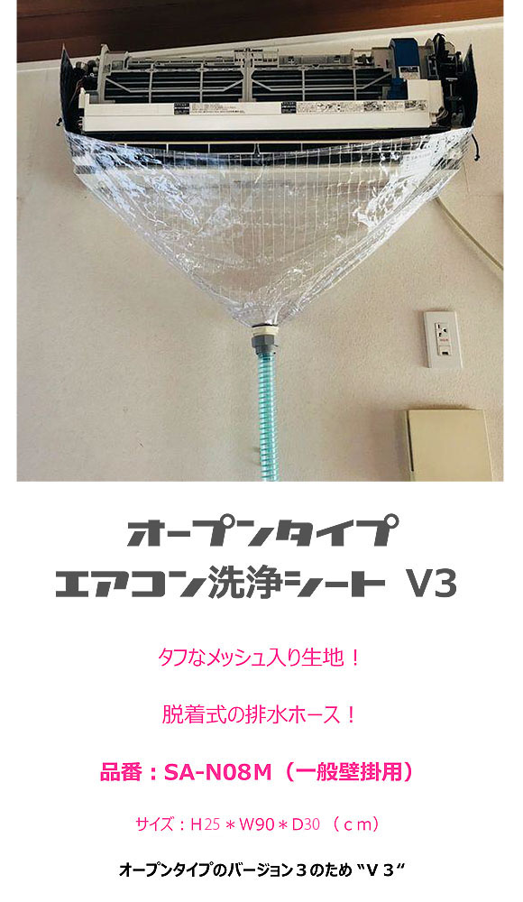 壁掛用エアコン洗浄カバーV3 (オープン・メッシュ) SA-N08M販売/通販
