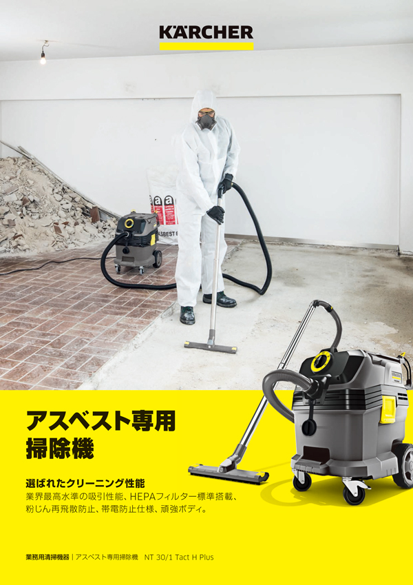 ケルヒャー NT 30/1 Tact H Plus - アスベスト専用掃除機 乾湿両用