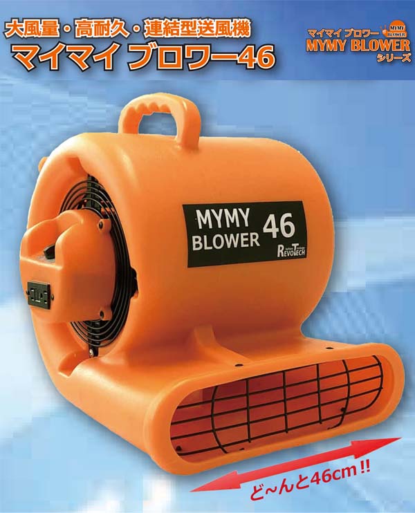 レボテック マイマイブロワー46 - 大風量・高耐久・連結型送風機【代引