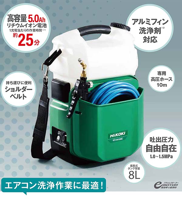 エアコン洗浄機 【廃番・再入荷なし】HiKOKI（ハイコーキ）コードレス