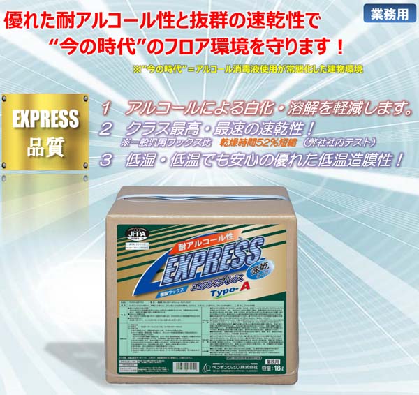 ペンギンワックス エクスプレス Type-A [18L] - 耐アルコール性速乾