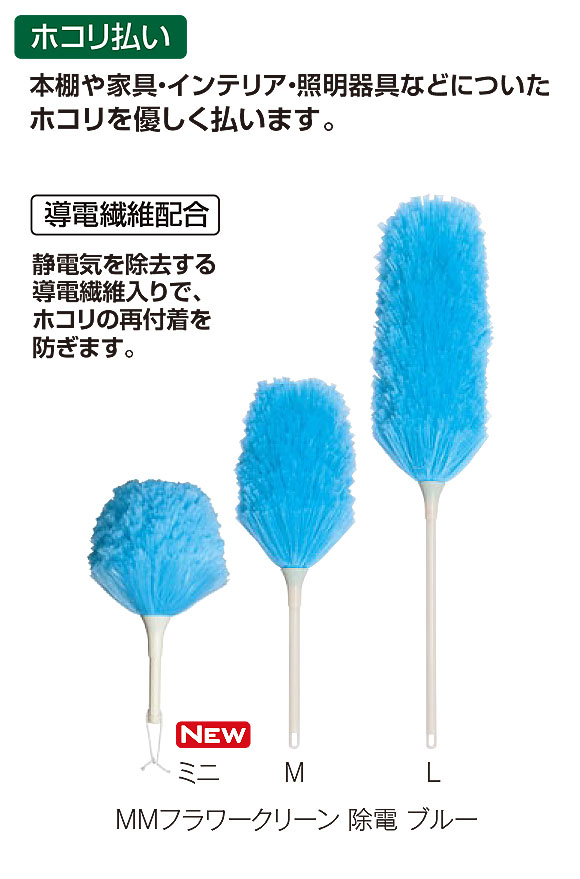 テラモト MMフラワークリーン 除電 ブルー-ホコリ取り販売/通販