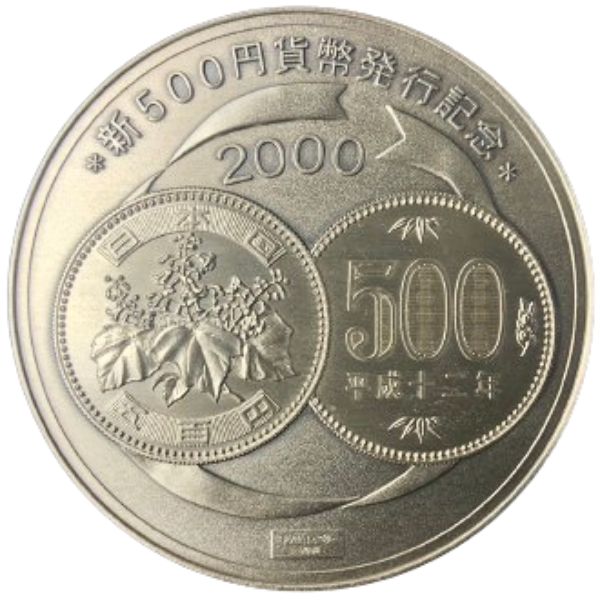 新500円貨幣発行記念純銀メダルの買取価格一覧｜金貨買取本舗