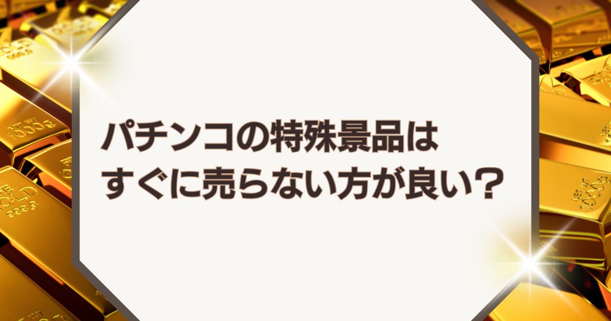 金相場高騰中】パチンコの特殊景品はすぐに売らない方が良い？ - 金貨