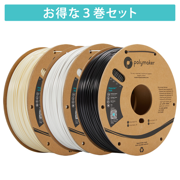 PolyLite ASA フィラメント 3巻セット | Polymaker社製3Dプリンター