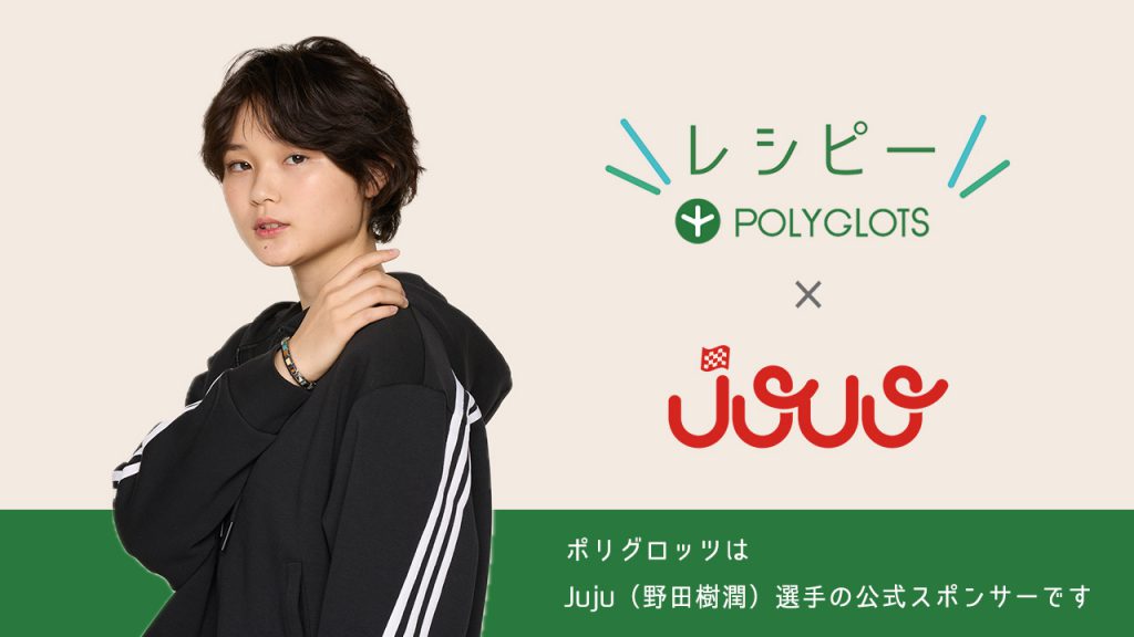 女性プロレーシングドライバーJuju（野田樹潤）選手とスポンサー契約を