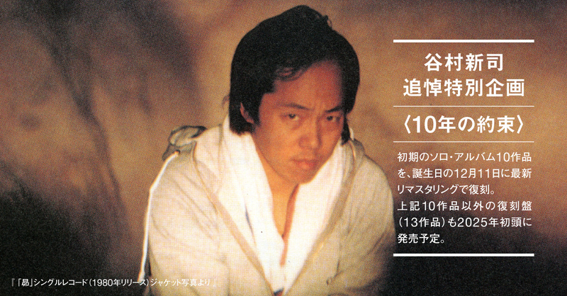 谷村新司追悼特別企画〈10年の約束〉 | ポリスター | POLYSTAR RECORDS