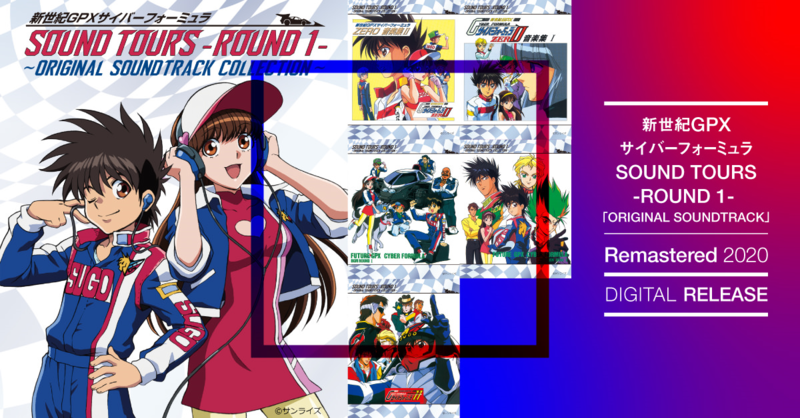 新世紀GPXサイバーフォーミュラ 『新世紀GPXサイバーフォーミュラ
