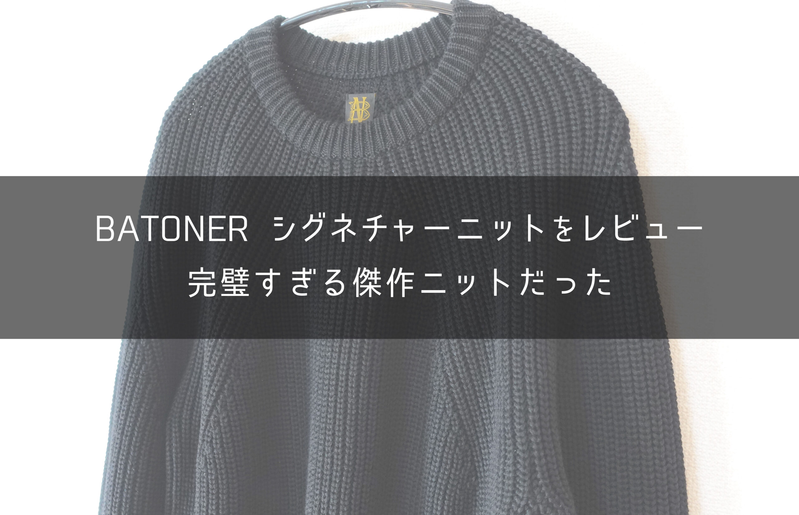 サイズ感】バトナーの名作・シグネチャーニットをレビュー【BATONER
