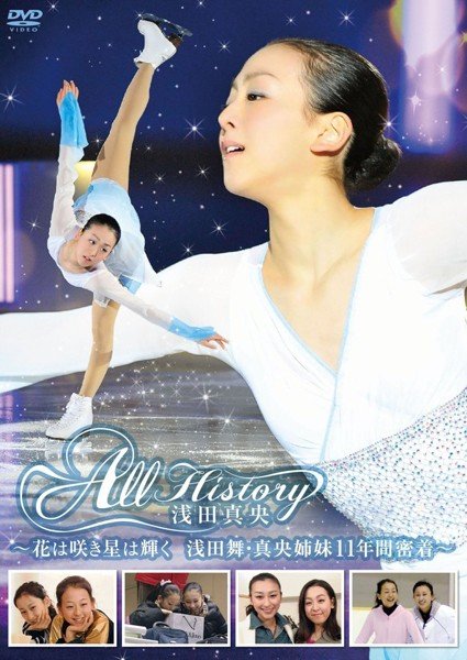 DVD 浅田真央「ALL History 浅田真央 〜花は咲き星は輝く・浅田舞