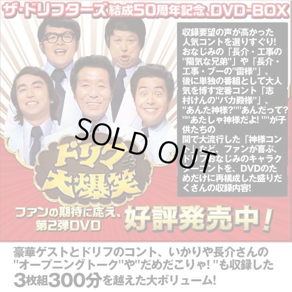DVD-BOX「ザ・ドリフターズ結成50周年記念 ドリフ大爆笑 DVD
