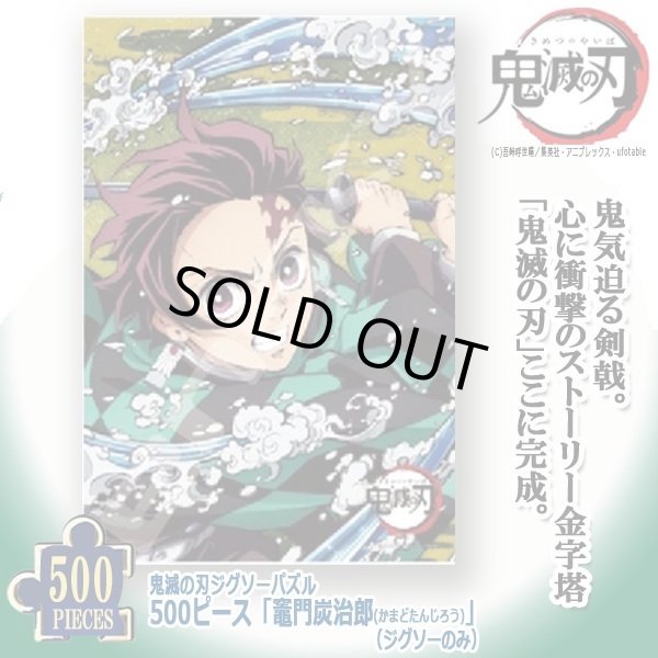 鬼滅の刃ジグソーパズル500ピース「竈門炭治郎」（ジグソーのみ）500-350