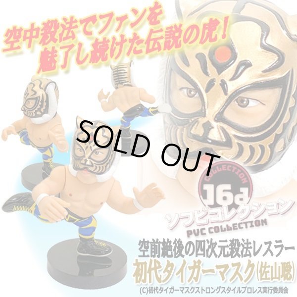 16dソフビコレクション 初代タイガーマスク(佐山聡)JRH-14