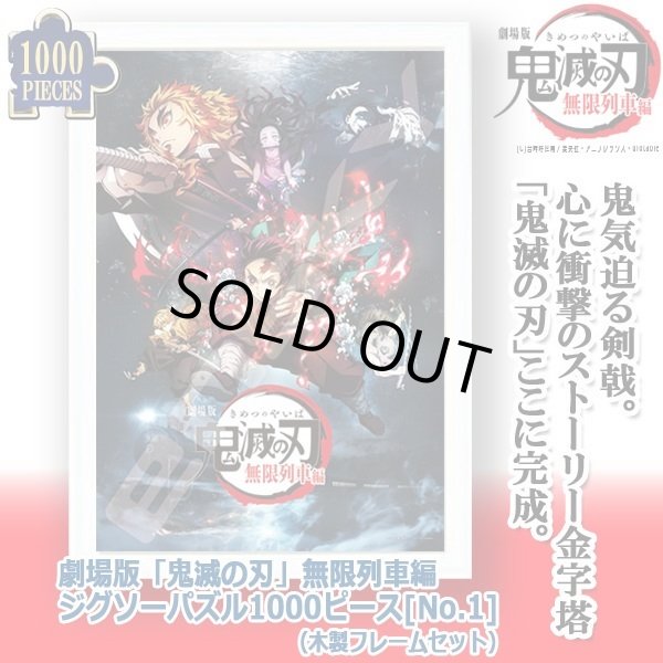 劇場版「鬼滅の刃」無限列車編ジグソーパズル1000ピース[No.1]（木製