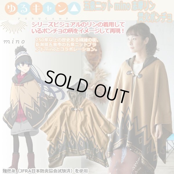 ゆるキャン△五泉ニット「mino」志摩リン焚火ポンチョ AKR-YUR128