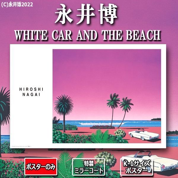K-1サイズポスター永井博「WHITE CAR AND THE BEACH」[特製ミラー