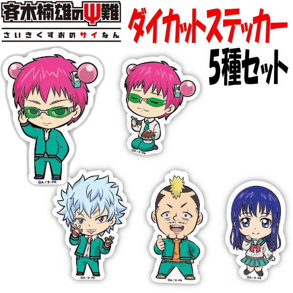 斉木楠雄のΨ難ダイカットステッカー5種セット (さいきくすおのさいなん