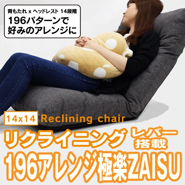 送料無料!リクライニングレバー搭載196アレンジ極楽ZAISU(座椅子,14