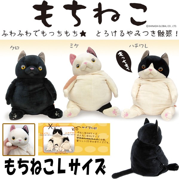 もちねこLサイズ (ぬいぐるみ,ヌイグルミ,猫のヌイグルミ,癒し系