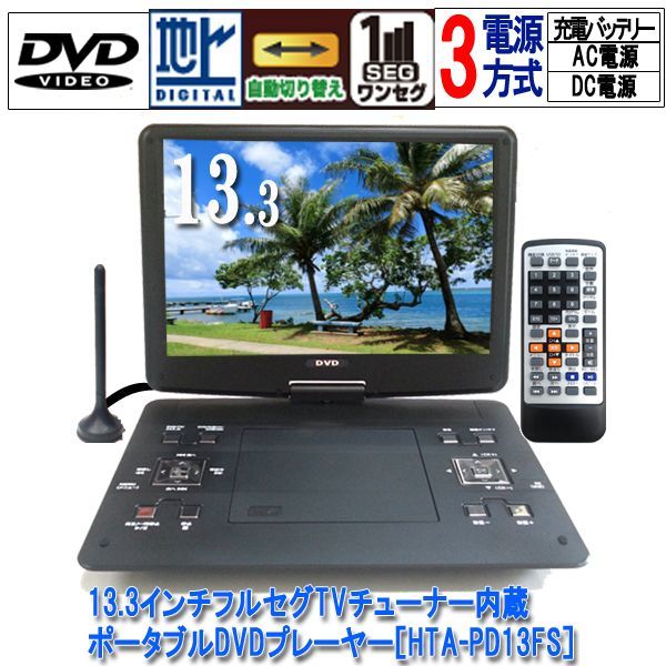 13.3インチフルセグTVチューナー内蔵ポータブルDVDプレーヤー［HTA