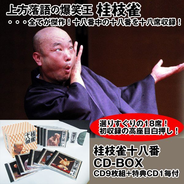 CD「枝雀十八番CDBOX（CD9枚+特典CD1枚付）」TPD-6044