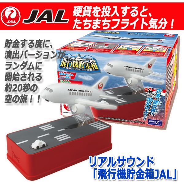 リアルサウンド「飛行機貯金箱JAL」TX-164