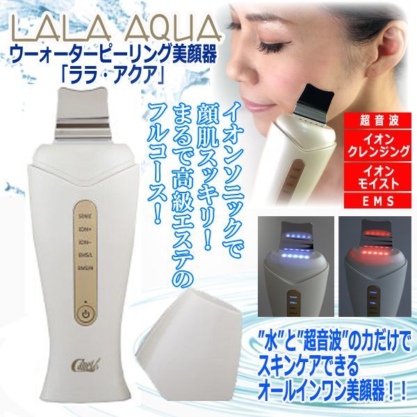 ウーォーターピーリング美顔器「ララ・アクア」CAN-LA-1000
