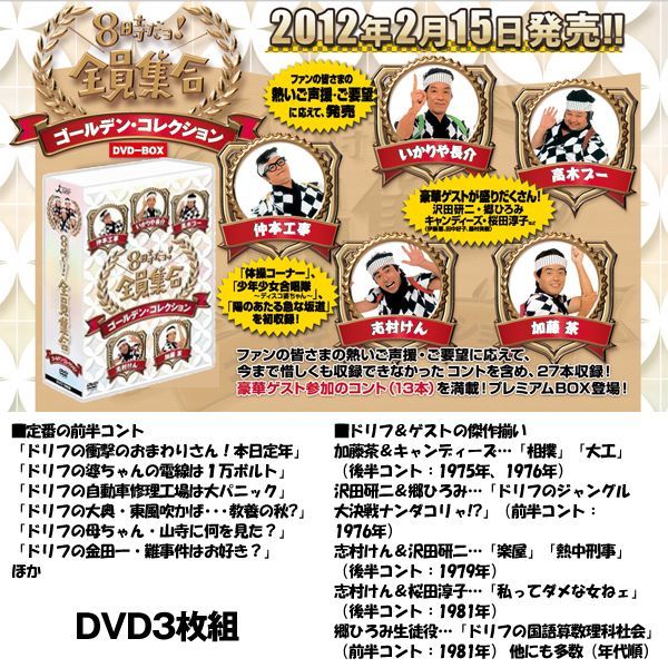 DVD-BOX「8時だョ!全員集合 ゴールデン・コレクション」PCBE-63407
