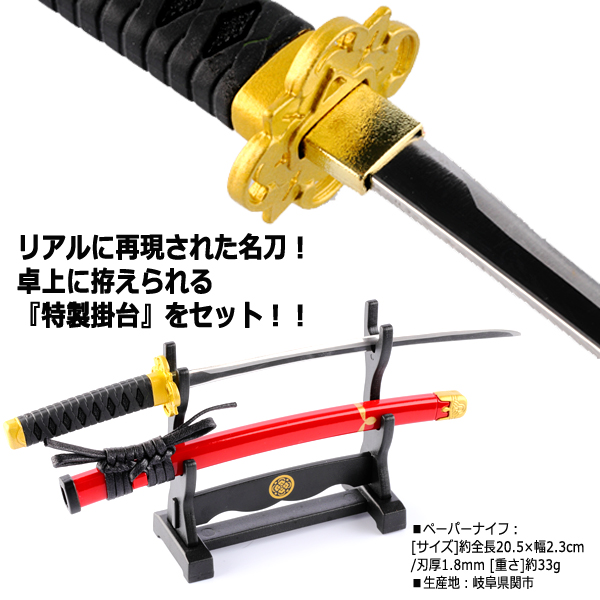 刀剣乱舞-ONLINE-ペーパーナイフ［掛台付き］/加州清光モデルINN-TR-40K